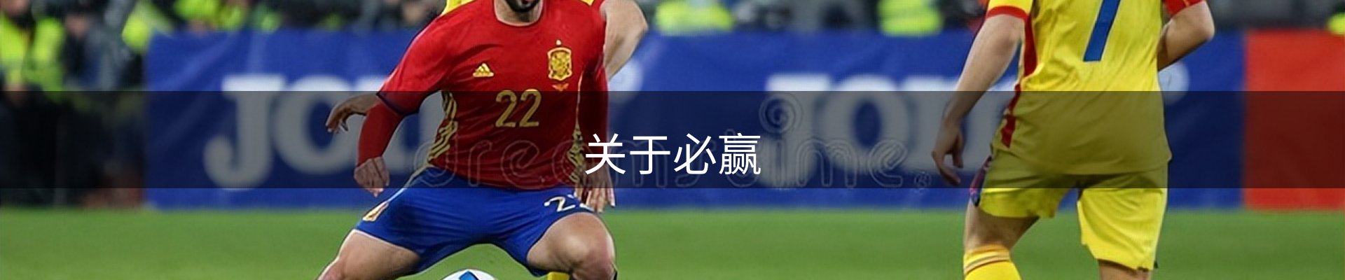 关于必赢