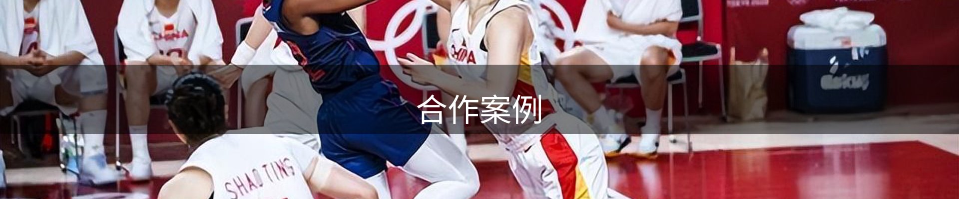 合作案例